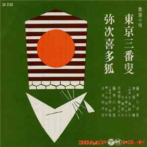 藤本二三吉 ・ 赤坂小梅 - 東京三番叟 / 弥次喜多狐 mp3