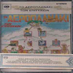 Various - Το Αεροπλανάκι Των Επιτυχιών mp3