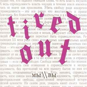Tired Out - мы \ вы mp3