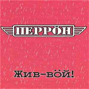 Перрöн - Жив-вöй! mp3