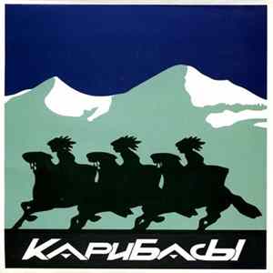 Карибасы - Карибасы mp3