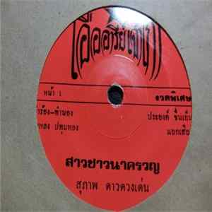 สุภาพ ดาวดวงเด่น - สาวชาวนาครวญ mp3