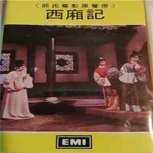 凌波, 静婷, 劉韻 - 西廂記 mp3