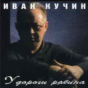 Иван Кучин - У Дороги Рябина mp3