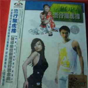Various - 流行龍虎榜 mp3