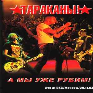Тараканы! - А Мы Уже Рубим! mp3