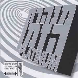 Various - מנהרת הזמן Platinum mp3