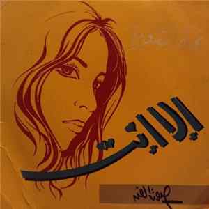 نجاة الصغيرة - الا انت mp3