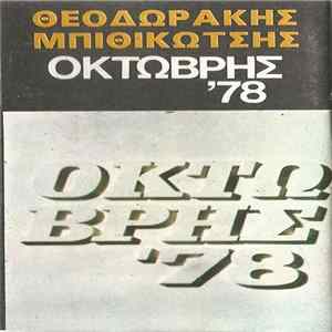 Θεοδωράκης, Μπιθικώτσης - Οκτώβρης '78 mp3