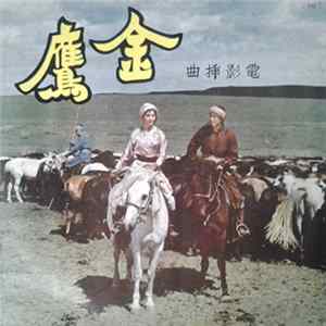 張錚, 顧錦華 - 金鷹 電影插曲 mp3