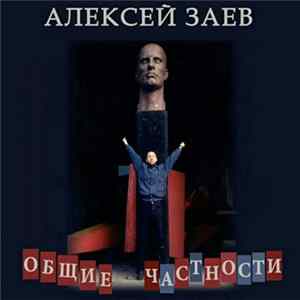 Алексей Заев - Общие Частности mp3