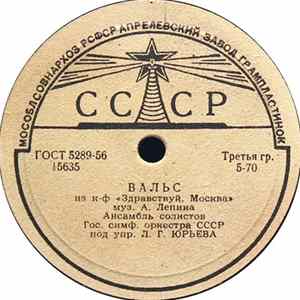 Ансамбль Солистов Гос. Симф. Оркестра СССР Под Упр. Л. Г. Юрьева - Вальс / Золотая Осень mp3