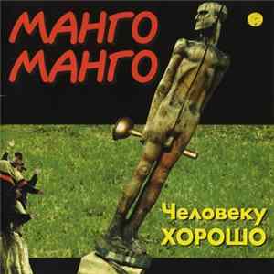 Манго Манго - Человеку Хорошо mp3
