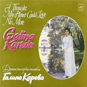 Галина Карева - Думала, Что Сердце Отлюбило mp3