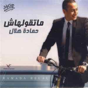 حمادة هلال = Hamada Helal - ما تقولهاش لحد mp3