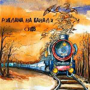 Реклама На Канале Снов - Последний Альбом mp3