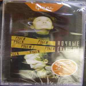 Ночные Снайперы - Рубеж mp3