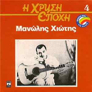 Μανώλης Χιώτης - Μανώλης Χιώτης mp3