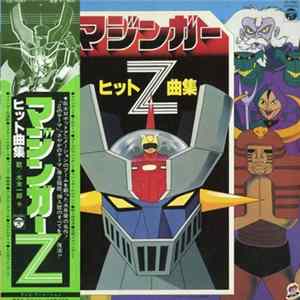 水木一郎 - マジンガーZ ヒット曲集 mp3
