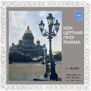 Г. Малер - Симфония № 4 Соль Мажор, Соч. 1899-1900 гг. mp3