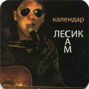 Лесик Сам - Календар mp3