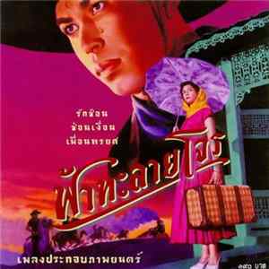 Amornbhong Methakunavudh - ฟ้าทะลายโจร (Tears Of The Black Tiger Ost) mp3