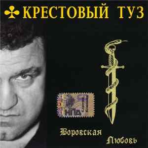Крестовый Туз - Воровская Любовь mp3