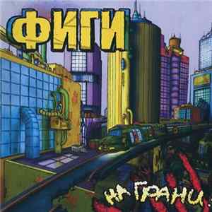 Фиги - На Грани! mp3