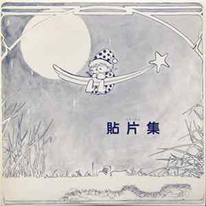 中村てつや - コラージュ 貼片集 mp3
