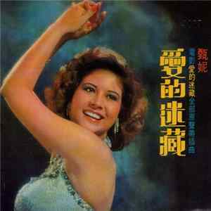 甄妮 - 愛的迷藏 mp3