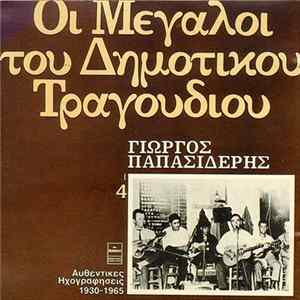 Γιώργος Παπασιδέρης - Οι Μεγάλοι Του Δημοτικού Τραγουδιού mp3