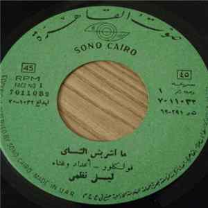 ليلى نظمي - ما أشربش الشاي / اه ياليل mp3