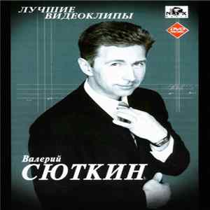 Валерий Сюткин - Лучшие видеоклипы mp3