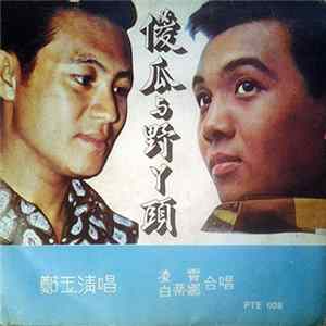 鄭玉清, 凌霄, 白蒂娜 - 傻瓜与野丫頭 mp3