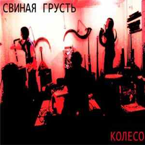 Свиная грусть - Колесо mp3