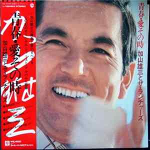 Yuzo Kayama With The Launchers - 青春・愛その時 mp3