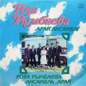Роза Рымбаева, Ансамбль „Арай “ - Поет Роза Рымбаева mp3