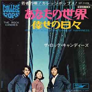 ザ・ロック・キャンディーズ - あなたの世界 / 倖せの日々 mp3