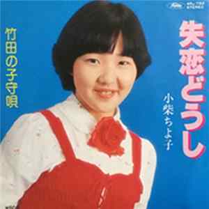 小柴ちよ子 - 失恋どうし／竹田の子守唄 mp3