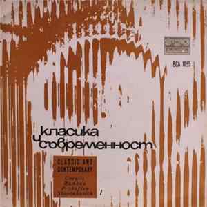 Арканджело Корелли, Жан-Филип Рамо, Sergei Prokofiev, Dmitri Shostakovich, Софийский Камерный Оркестр - Класика и съвременност 1 mp3