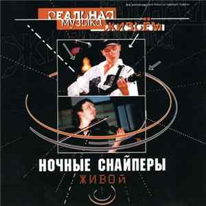 Ночные Снайперы - Живой mp3