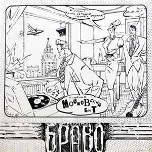 Браво - Московский Бит mp3