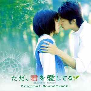 池頼広 - ただ、君を愛してる Heavenly Forest オリジナルサウンドトラック mp3