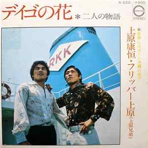 上原康恒, フリッパー上原 - デイゴの花 / 二人の物語 mp3