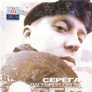 Серёга - Загубили Лялю mp3