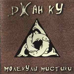 Джан Ку - Молекулы Мистики mp3