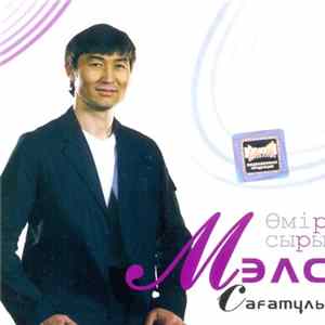 Мэлс Сағатұлы - Өмір сыры mp3