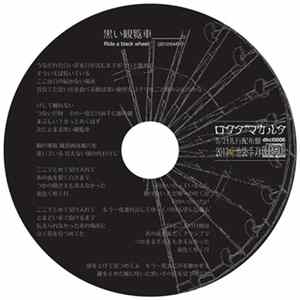 ロクダマカルタ - 黒い観覧車＿＿＿。 mp3