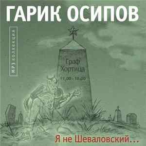 Гарик Осипов - Я Не Шеваловский... mp3