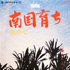 でいご娘 - 南国育ち / あやぐ mp3